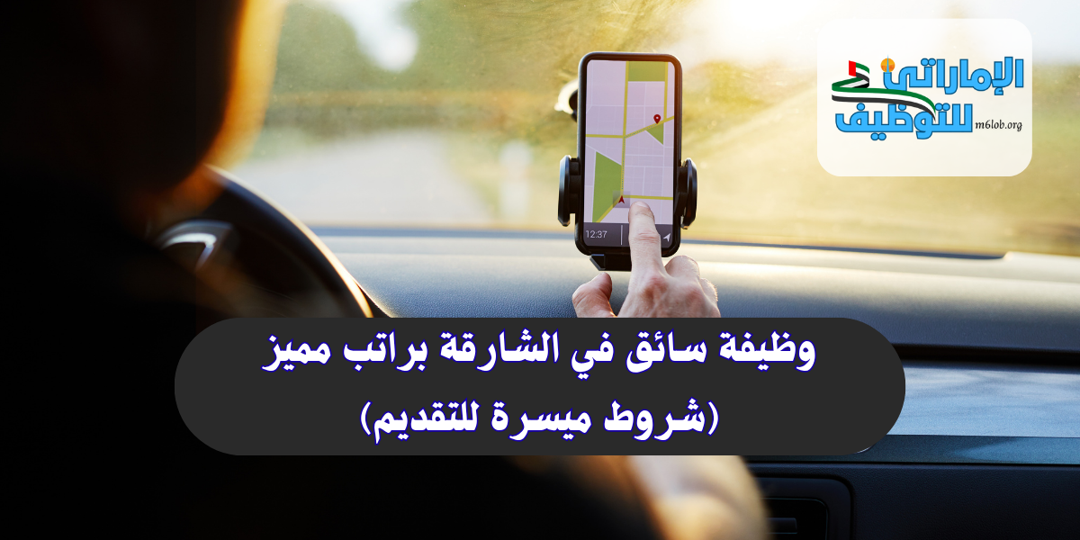 وظيفة سائق في الشارقة