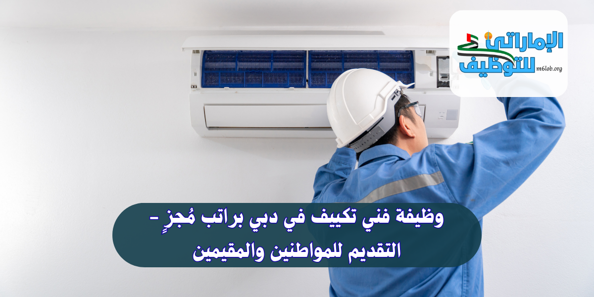 وظيفة فني تكييف في دبي