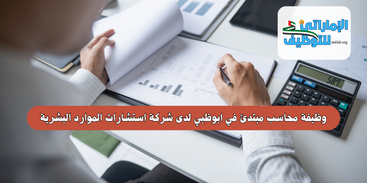وظيفة محاسب مبتدئ في ابوظبي