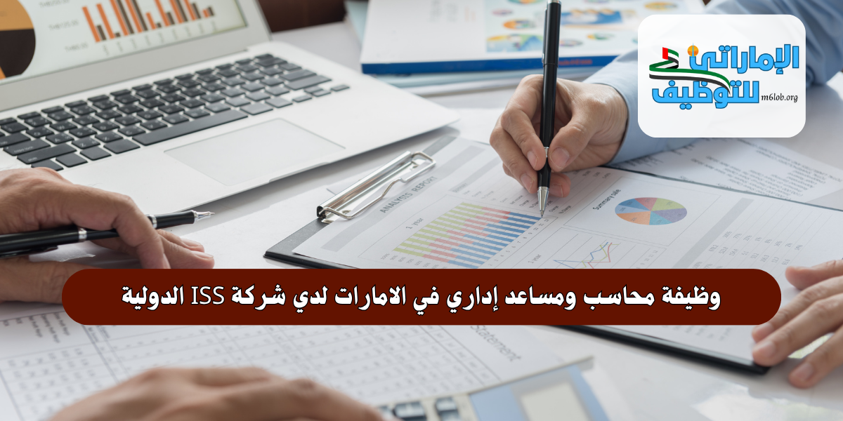 وظيفة محاسب ومساعد إداري في الامارات