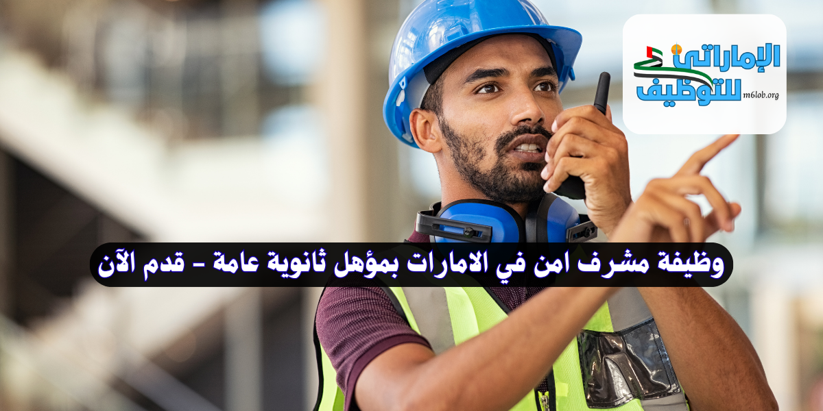 وظيفة مشرف امن في الامارات