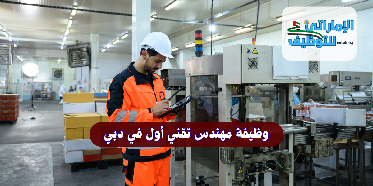 وظيفة مهندس تقني أول في دبي